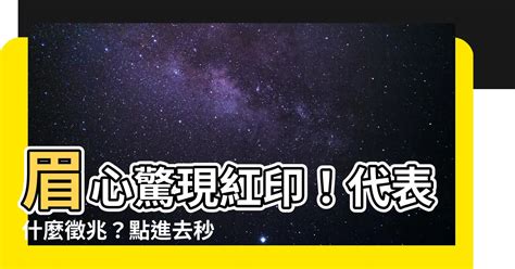 眉心紅印|面相學中眉心有紅印預示著什麼